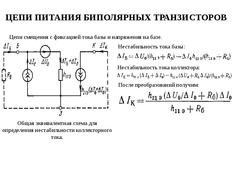 Ток базы. Коллекторная цепь транзистора эквивалентная схема. Биполярный транзистор схема цепи. Схема смещения с фиксированным током. Транзистор в цепи переменного тока схема.