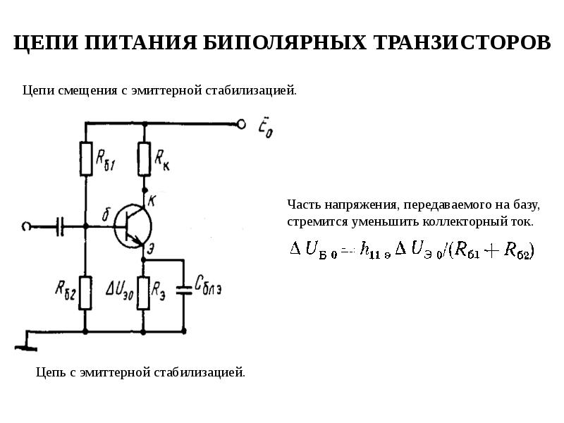 Схемы питания транзисторов. Схема эмиттерной стабилизации. Усилитель с эмиттерной стабилизацией. Схема усилителя напряжения на биполярном транзисторе. Схема усилителя тока на биполярном транзисторе.