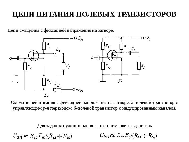 Цепи питания транзистора. Схема с автоматическим смещением полевой транзистор. Схема разряда затвора полевого транзистора. Цепи смещения полевых транзисторов. Схемы смещения биполярного транзистора.