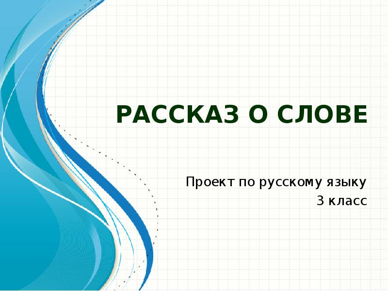 Проект по русскому языку рассказ