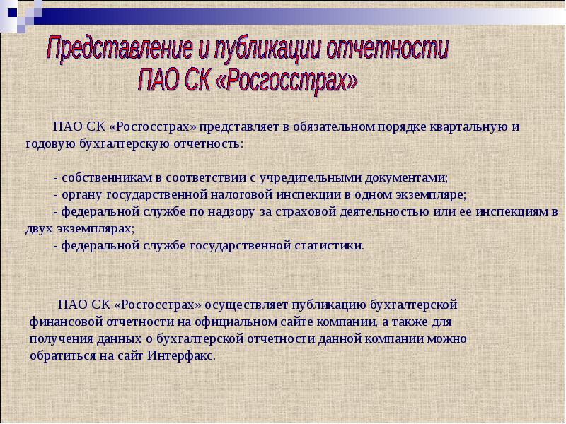 Составление и представление отчетности. Бух отчетность страховой организации. Порядок оформления страховой отчетности. Состав отчетности страховой организации. Бухгалтерская отчетность ПАО росгосстрах.