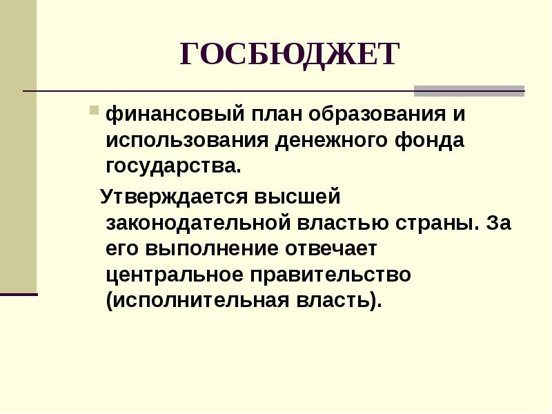 Финансовый план образования и использования денежного фонда государства это тест