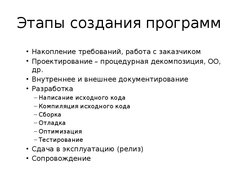 Понятие программы. Этапы написания программы. Этапы написания программного кода. Процесс создания программ. Этапы работы с требованиями.