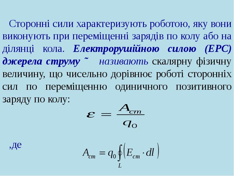 Як вона є. Електрорушійна сила. ЕРС В физике. Як називають сили що працюють усередині джерела струму. Одиниця ЕРС У сі....