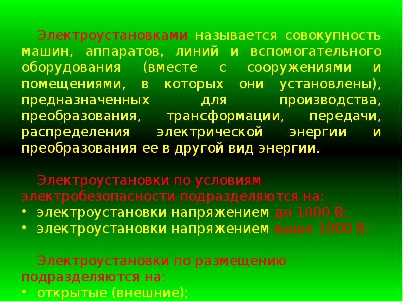 Что понимается под термином электроустановка 811. Электроустановки названия. Что называется электроустановкой. Электроустановка определение. Понятие электроустановки действующие электроустановки.