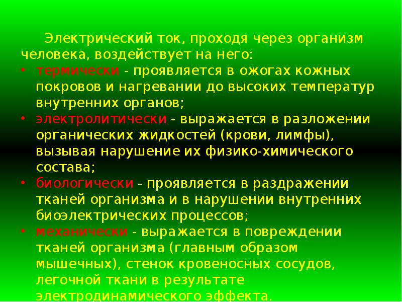 Презентация основы электробезопасности