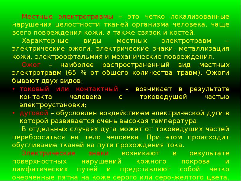 Презентация основы электробезопасности