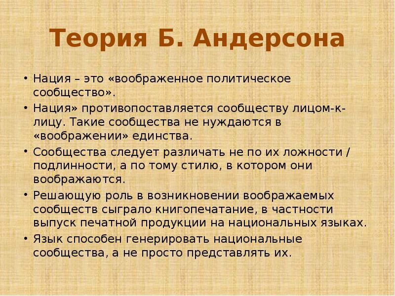 Политическая национальность это. Андерсон нация. Теория нации Андерсона. Теория б Андерсона. Воображаемые сообщества Андерсон.