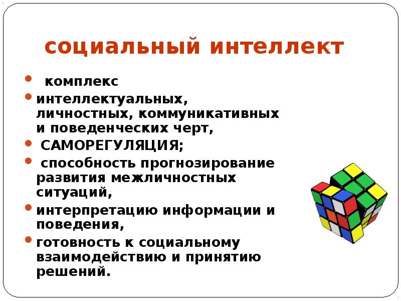 Развитый социальный интеллект. Социальный интеллект презентация. Социальный интеллект это в психологии. Характеристики социального интеллекта. Понятие и функции социального интеллекта..