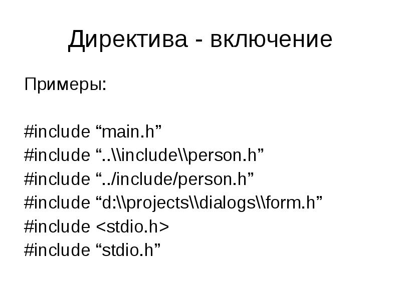 Don t include me. Директива include. Включить примеры. Include пример. Зачем нужна директива #include?.