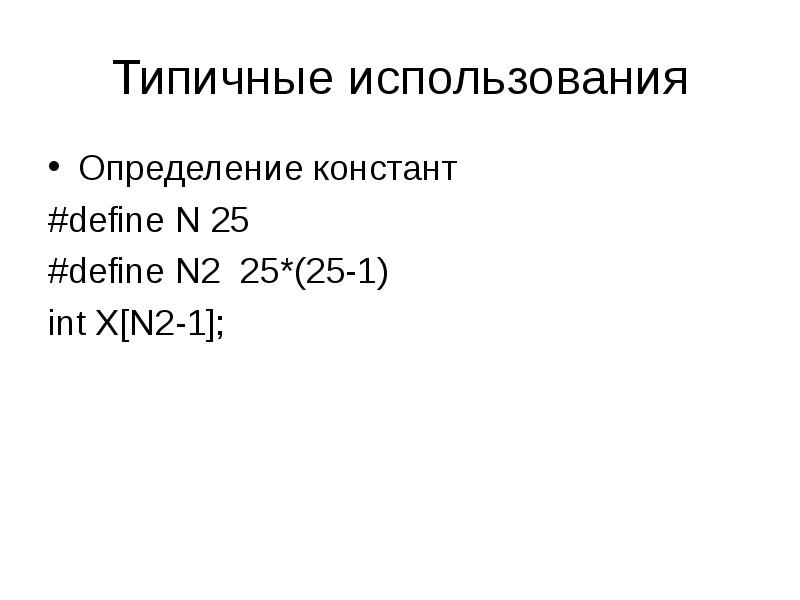 Определите используя. Препроцессорные константы define. Константа через define. Определение Констант через define.