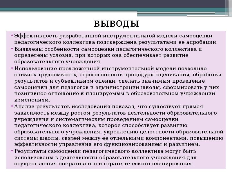 Сделал соответствующие выводы. Самооценка заключение. Вывод по самооценке. Эффективность работы педагогического коллектива. Вывод по эффективность это.