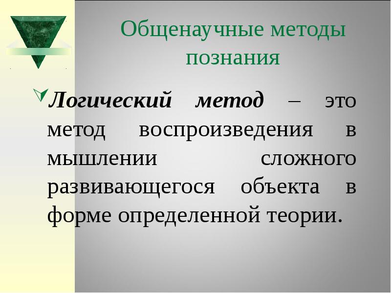 Логическое познание 6. Общенаучные логические методы. Общенаучный логический метод. Общенаучные логические методы познания. Логические методы научного познания.