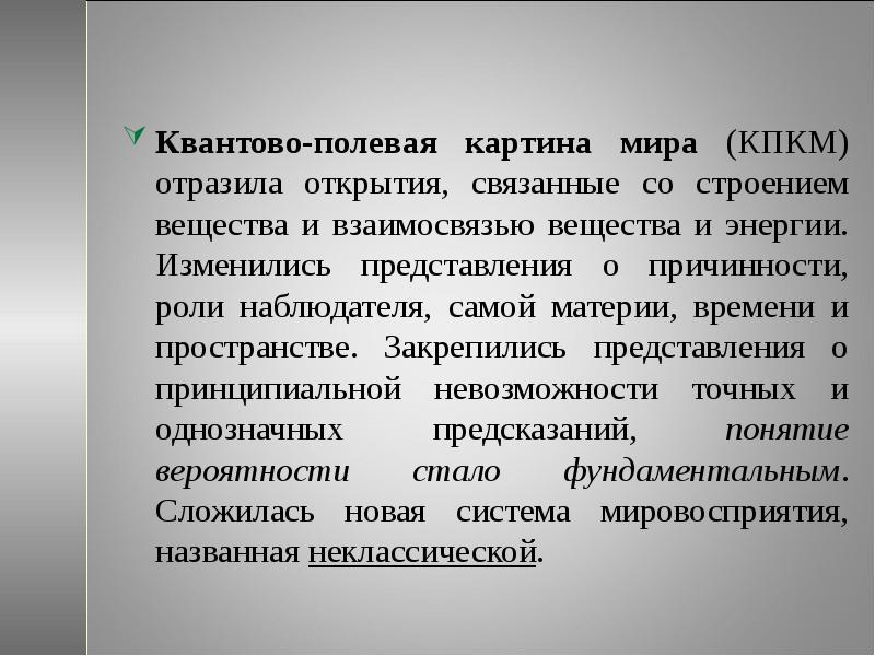 Какие научные открытия положены в основу квантово полевой картины мира