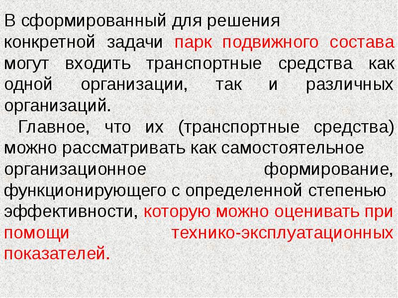 Оперативно текущая работа по решению конкретных задач. Технико-эксплуатационные показатели пассажирского автотранспорта. задачи по парку подвижного состава. использование парка подвижного состава. эксплуатационные показатели транспортных средств.