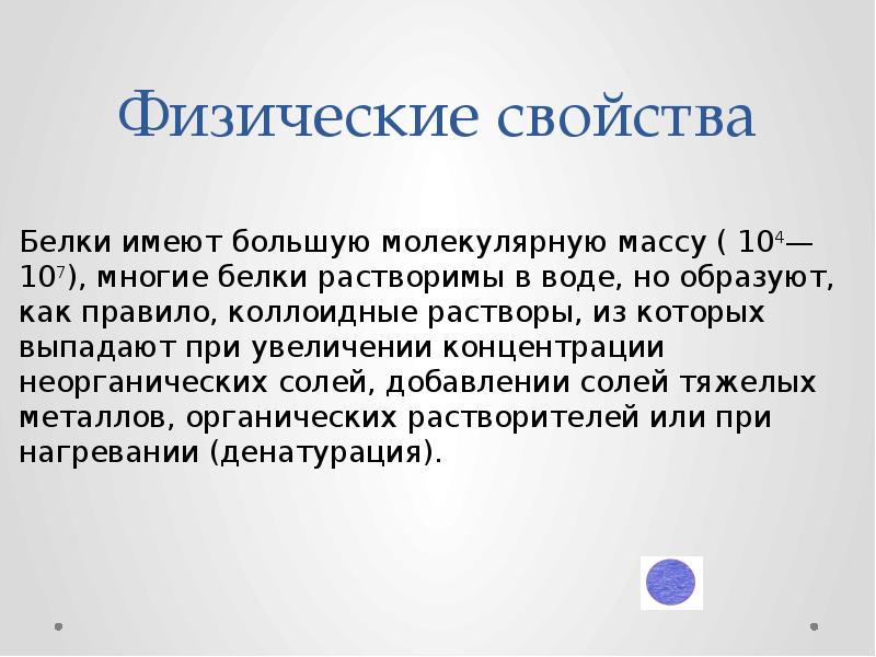 Белки обладают. Белки физические и химические свойства. Физико-химические свойства белков кратко. Физ свойства белков. Белок физические свойства и химические.