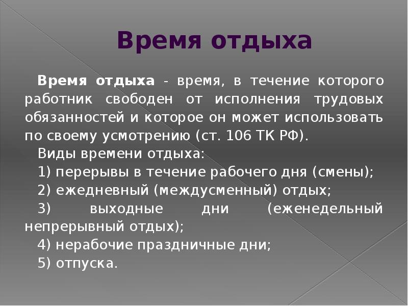 Время отдыха презентация