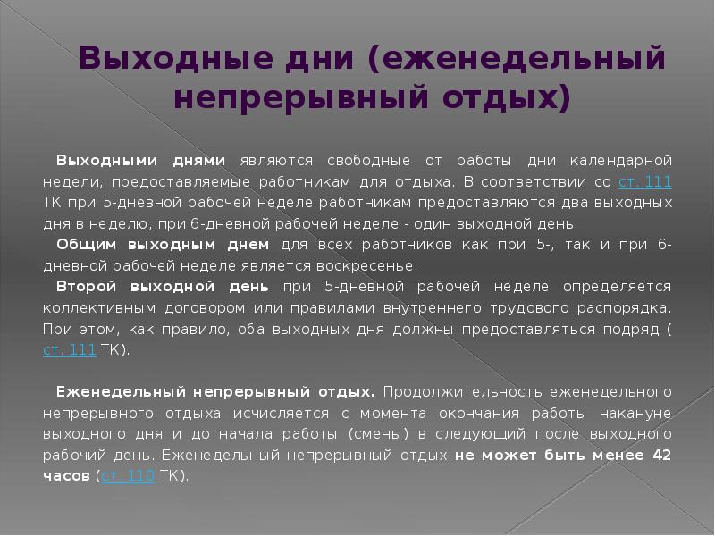 Двойной выходной день. Выходные дни еженедельный непрерывный отдых. Выходные дни еженедельный непрерывный отдых праздничные дни. Выходные дни еженедельный непрерывный отдых характеристики. Правила предоставления еженедельного непрерывного отдыха.