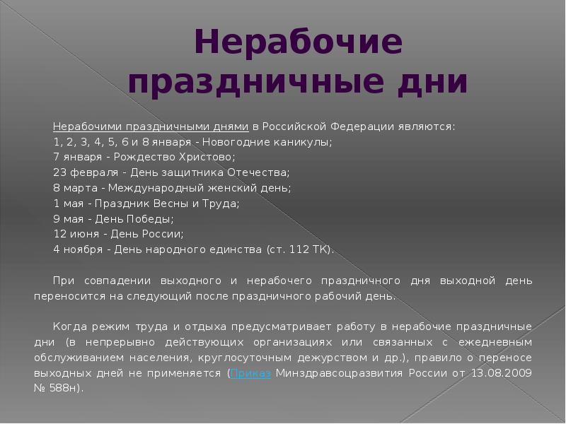 День реферат. Нерабочими праздничными днями в Российской Федерации являются. Нерабочие праздничные дни. Нерабочие праздничные дни порядок переноса. Нерабочими праздниками днями в РФ являются.