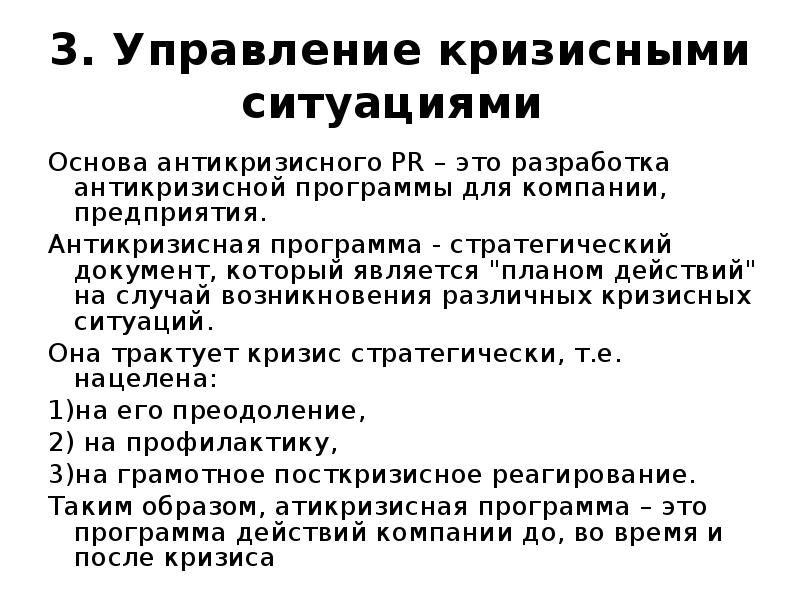 Управление кризисными ситуациями. Пиар в кризисных ситуациях. План антикризисных коммуникаций. Кризисной PR-программе. Антикризисная программа PR.