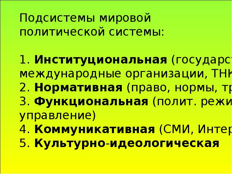 Нормы политической системы. Мировая политическая система. Основные признаки мировой политической системы. Международная политическая система. Понятие мировой политической системы.