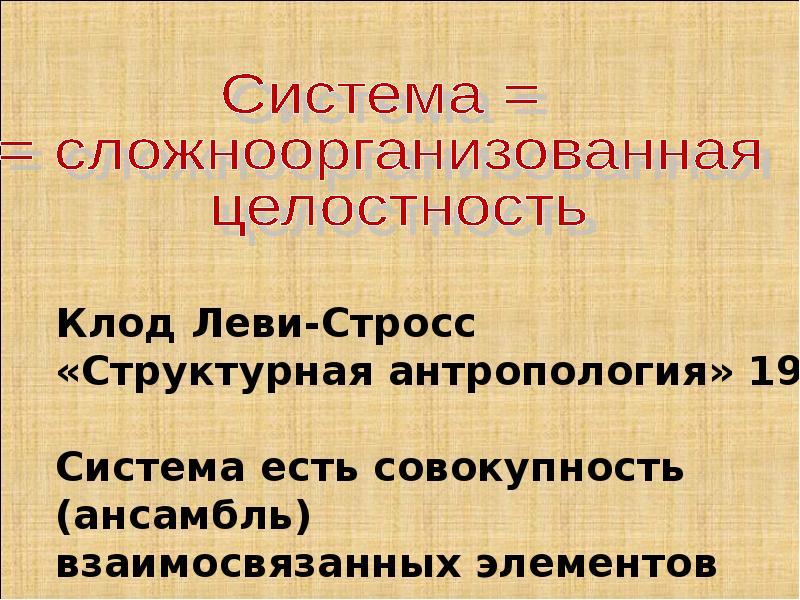 Сравните территориальную. Леви-Стросс структурная антропология. Структурная антропология к Леви-Стросса.