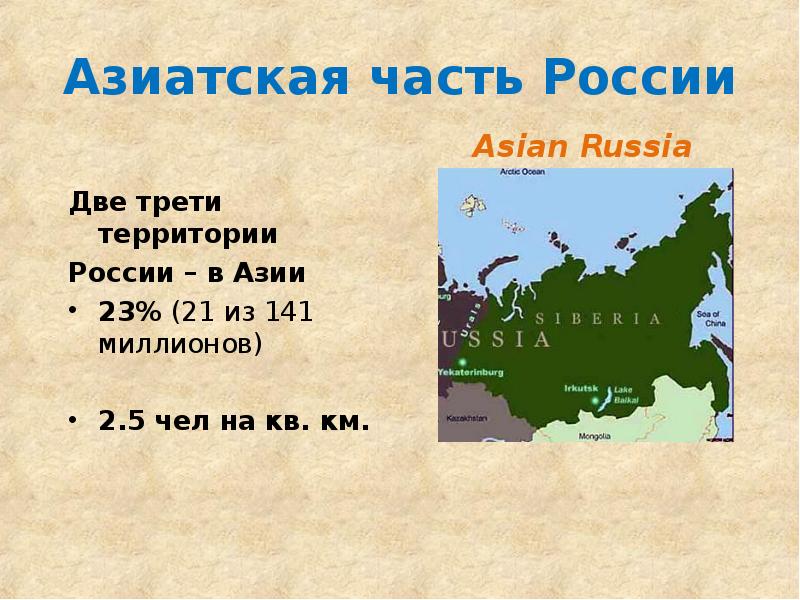 Презентация азиатская часть россии