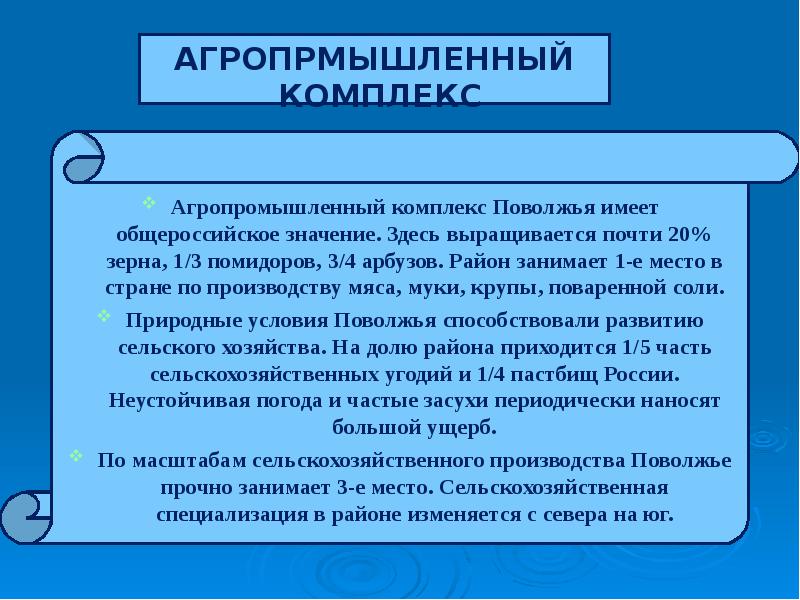 Здесь значение. Агропромышленный комплекс Поволжья. Агропромышленный комплекс Поволжья таблица. АПК отрасли Поволжья. АПК Поволжского района.