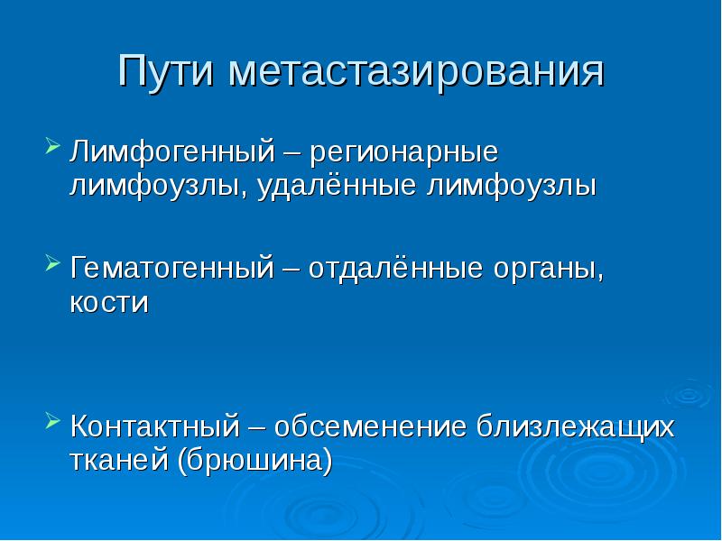 Гематогенный путь метастазирования. Лимфогенный путь метастазирования. Контактный путь метастазирования. Лимфогенный путь передачи.