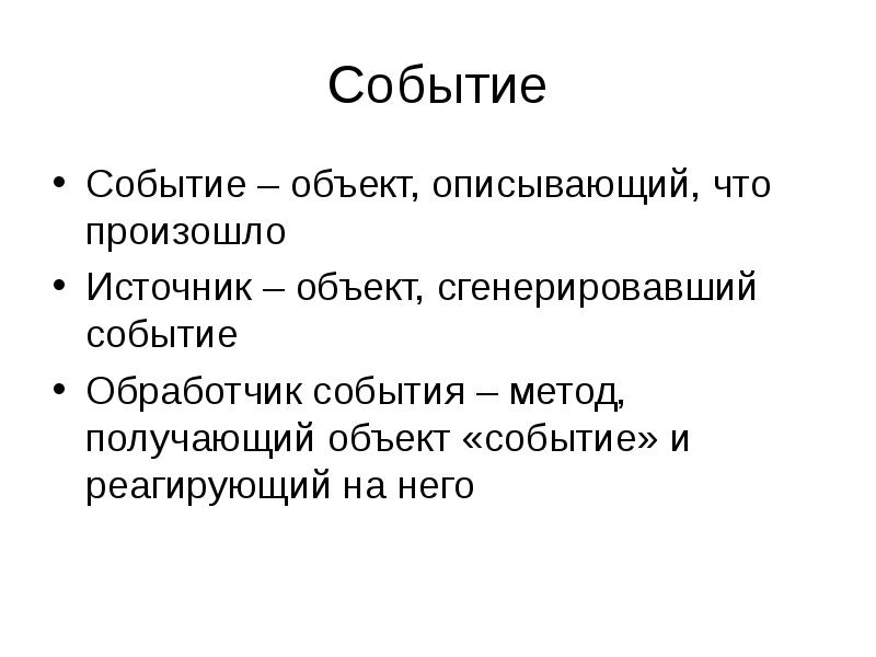 Метод событий. Объект события.