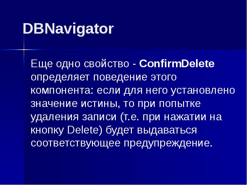 Компонент представления. DBNAVIGATOR.