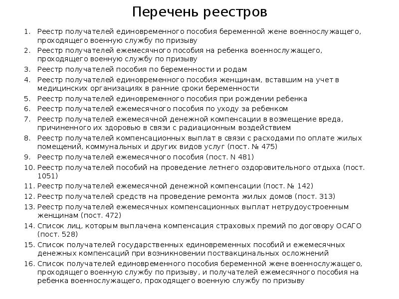 Список реестр. Единовременное пособие жене военнослужащего по призыву. Единовременное пособие беременной жене военнослужащего. Документы на пособие жене военнослужащего. Пособие на ребёнка военнослужащего по призыву документы.