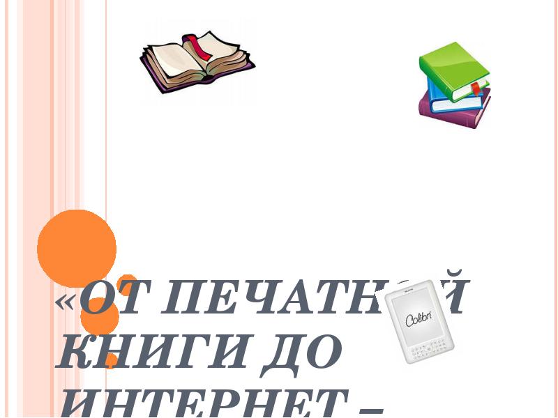 Есть ли будущее у печатной книги презентация