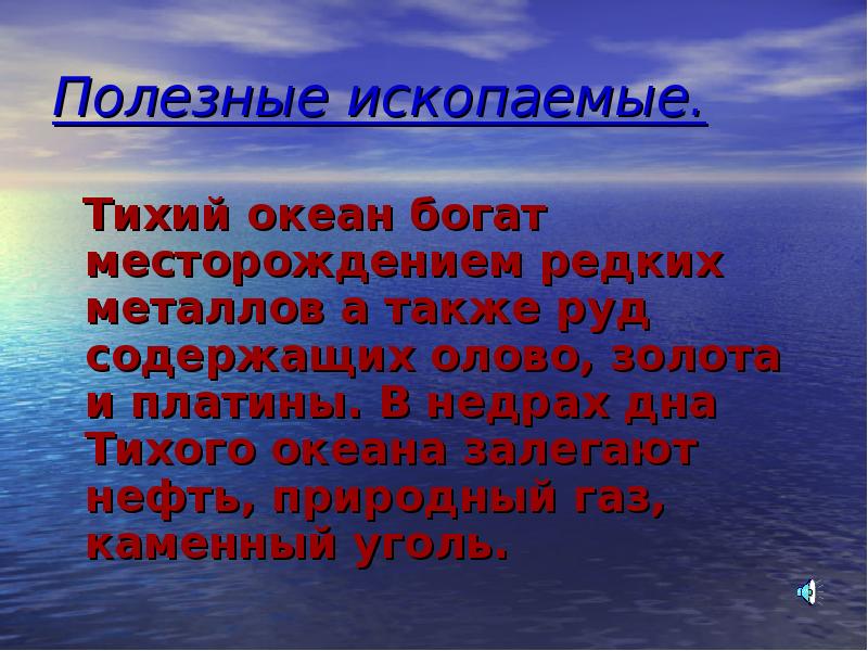 Природные ресурсы тихого океана. Полезные ископаемые океана. Минеральные ресурсы Тихого океана. Ископаемые Тихого океана. Полезные ископаемые дна океанов.