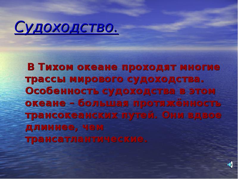 Составляющие тихого океана. Тихий океан презентация. Океан для презентации. Судоходство в тихом океане. Презентация по тихому океану.