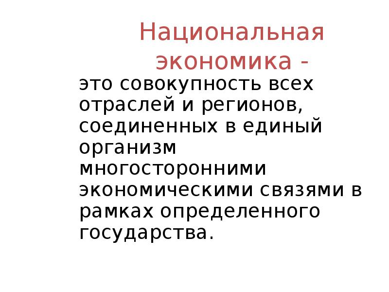 Национальная экономика складывается из отраслей план текста составьте