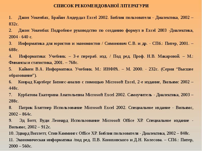Уокенбах excel библия пользователя