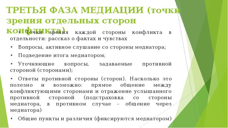 Подходы в медиации. Вопросы для медиации. Вопросы медиатора. Порядок проведения медиации. Критерии оценки результата процедуры медиации.