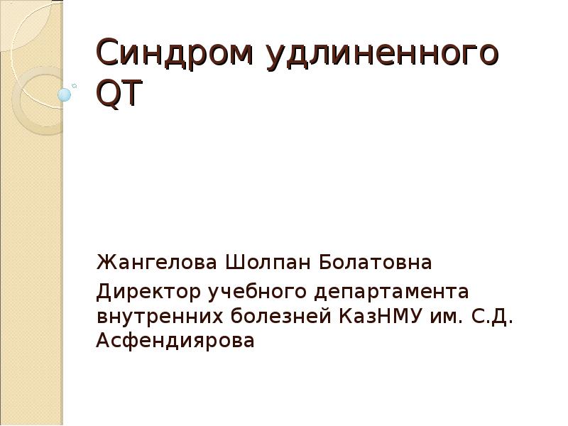 Синдром удлиненного интервала qt что это такое