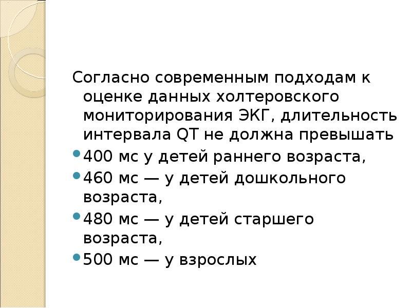 Согласно современной. Норма интервала qt на холтеровском мониторировании у детей. Оценка интервала qt при Холтере. Оценка интервала qt по ХМЭКГ.