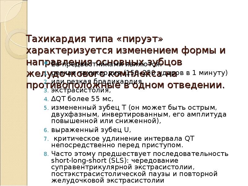 Желудочковая пароксизмальная тахикардия типа пируэт на экг. Пируэтная тахикардия на экг признаки. Тахикардия типа пируэт на экг. Аритмия пируэт на экг. Тахикардия типа пируэт на экг.