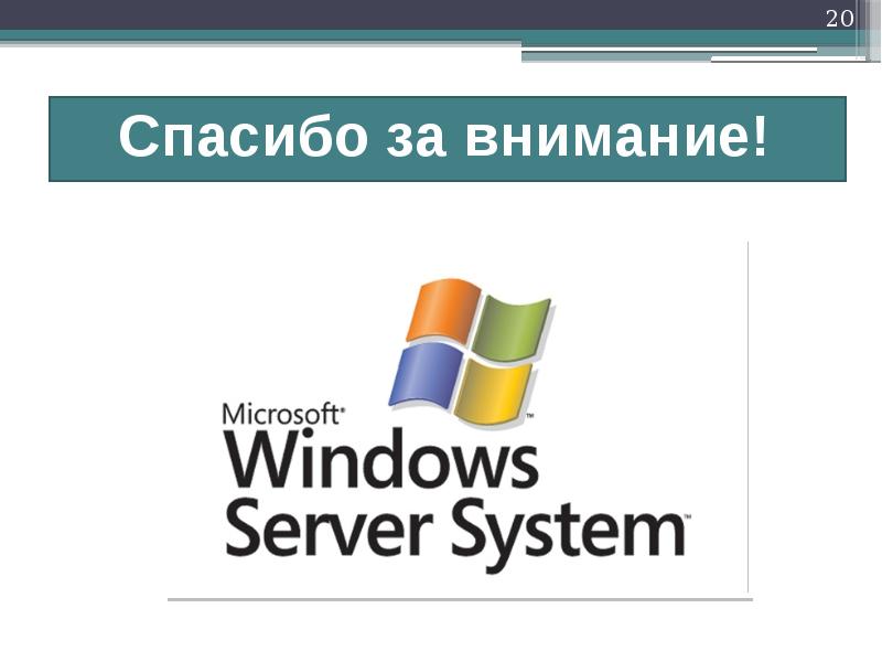 Windows server презентация