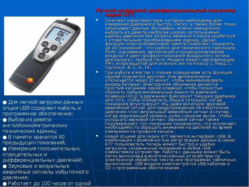 Ручной цифровой дифференциальный манометр серии 477.
Ручной цифровой дифференциальный манометр серии Ручной цифровой дифференциальный манометр серии 477.
Ручной цифровой дифференциальный манометр серии