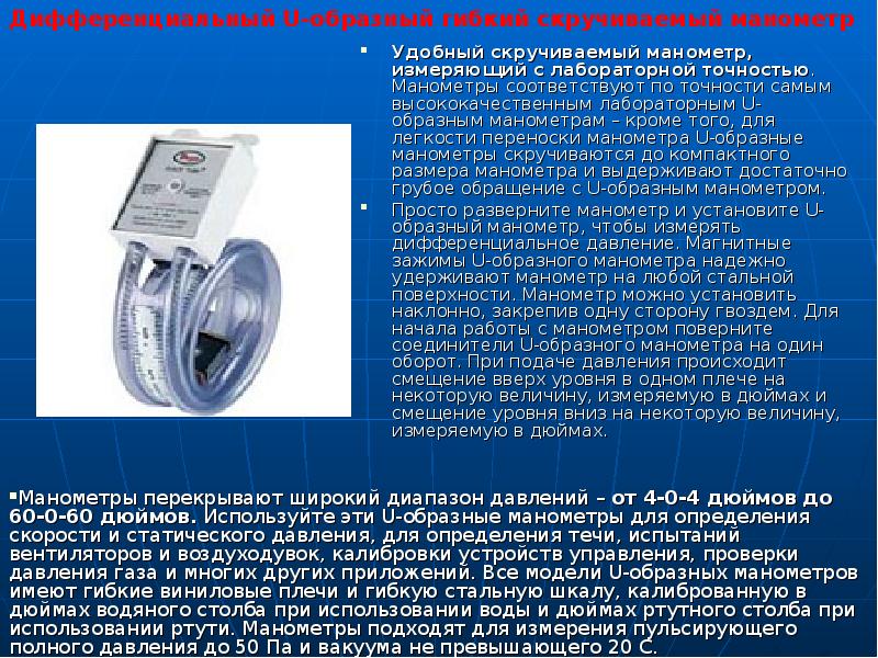 Удобный скручиваемый манометр, измеряющий с лабораторной точностью. Манометры соответствуют по точности Удобный скручиваемый манометр, измеряющий с лабораторной точностью. Манометры соответствуют по точности