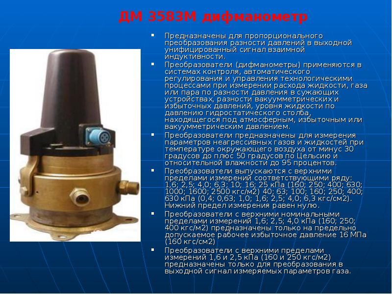 Предназначены для пропорционального преобразования разности давлений в выходной унифицированный сигнал взаимной Предназначены для пропорционального преобразования разности давлений в выходной унифицированный сигнал взаимной