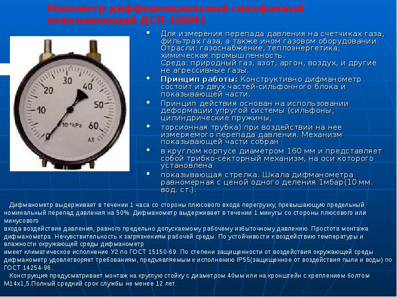 Для измерения перепада давления на счетчиках газа, фильтрах газа, а также Для измерения перепада давления на счетчиках газа, фильтрах газа, а также