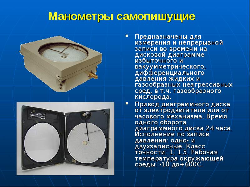 Манометры самопишущие
Предназначены для измерения и непрерывной записи во времени Манометры самопишущие
Предназначены для измерения и непрерывной записи во времени