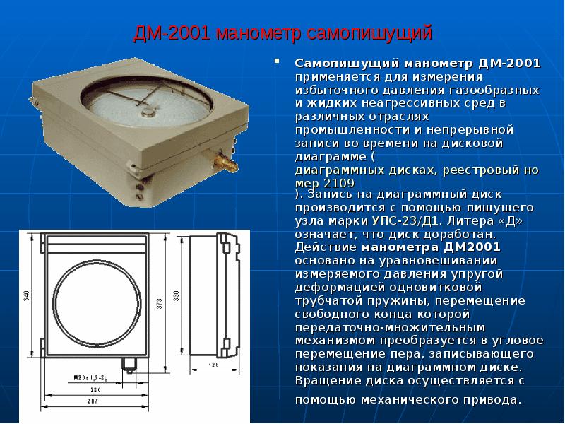 ДМ-2001 манометр самопишущий
Самопишущий манометр ДМ-2001 применяется для измерения избыточного давления ДМ-2001 манометр самопишущий
Самопишущий манометр ДМ-2001 применяется для измерения избыточного давления