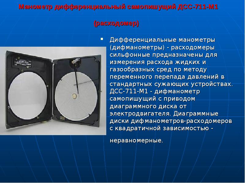 Манометр дифференциальный самопишущий ДСС-711-М1 (расходомер)
Дифференциальные манометры (дифманометры) - расходомеры Манометр дифференциальный самопишущий ДСС-711-М1 (расходомер)
Дифференциальные манометры (дифманометры) - расходомеры