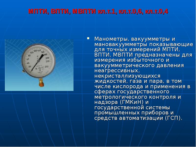 МПТИ, ВПТИ, МВПТИ кл.т.1, кл.т.0,6, кл.т.0,4
Манометры, вакуумметры и мановакуумметры МПТИ, ВПТИ, МВПТИ кл.т.1, кл.т.0,6, кл.т.0,4
Манометры, вакуумметры и мановакуумметры